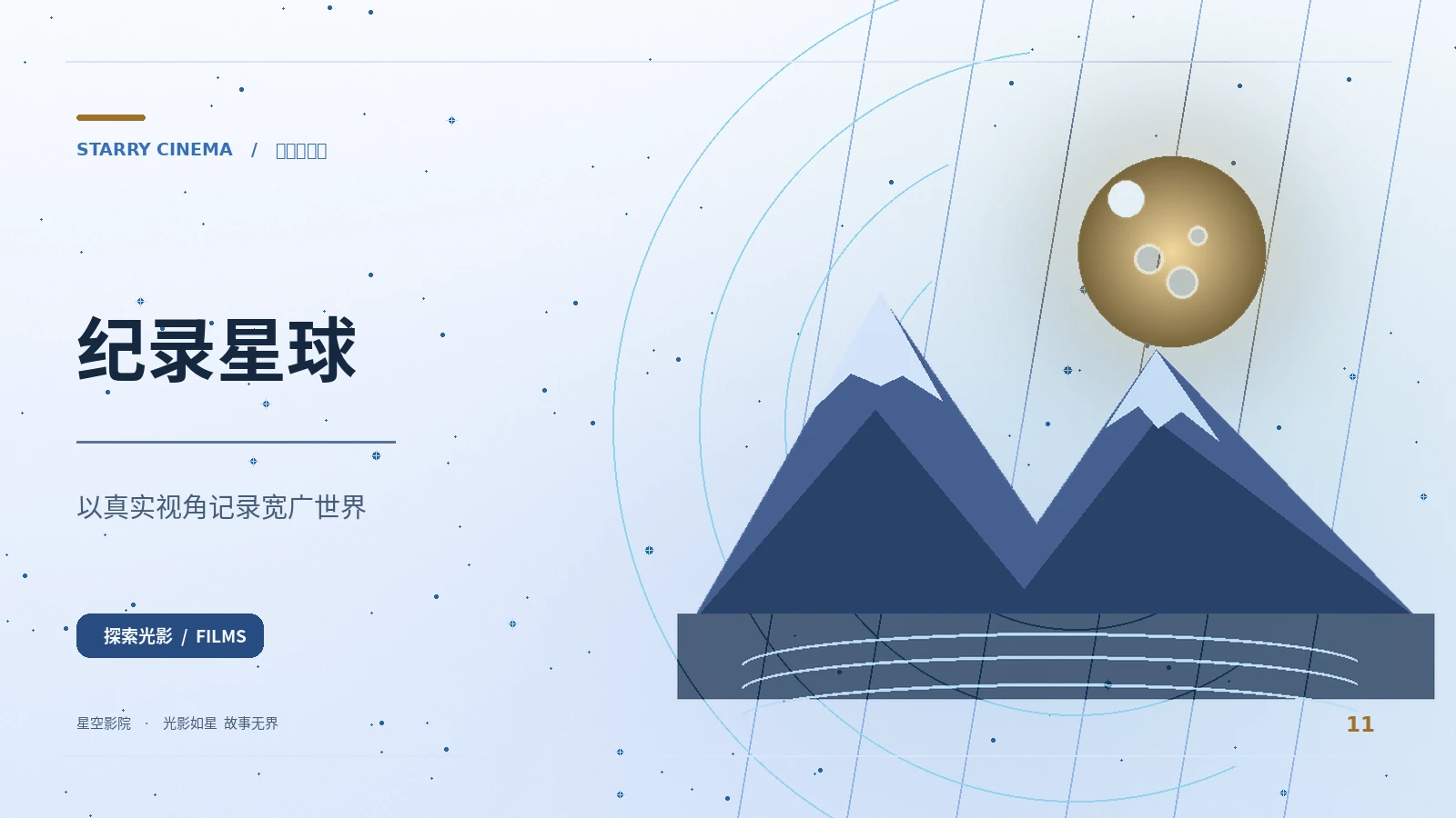 纪录星球
