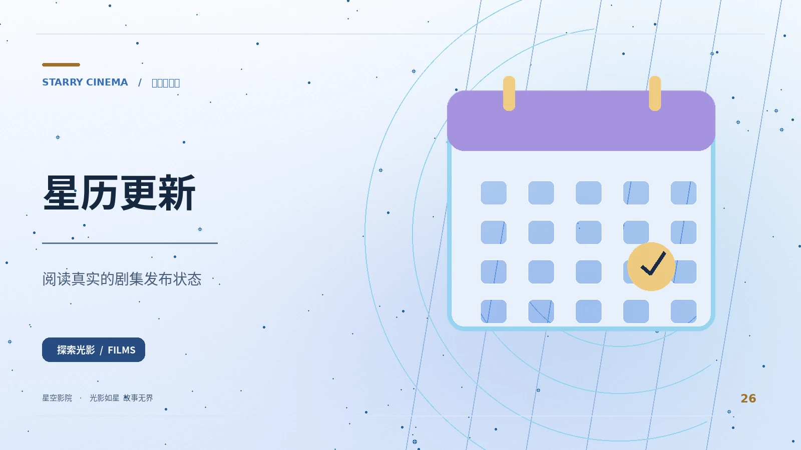 星历更新